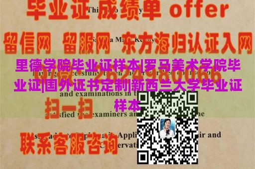 里德学院毕业证样本|罗马美术学院毕业证|国外证书定制|新西兰大学毕业证样本