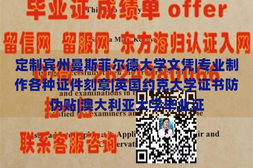 定制宾州曼斯菲尔德大学文凭|专业制作各种证件刻章|英国约克大学证书防伪贴|澳大利亚大学毕业证