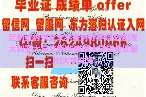 定制纽约州立大学杰纳苏学院文凭|澳大利亚大学文凭|华盛顿大学毕业证图片|大学文凭