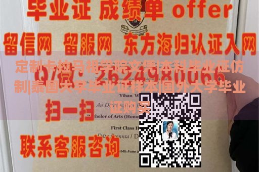 定制卡拉马祖学院文凭|本科毕业证仿制|泰国大学毕业证样本|国外大学毕业证购买