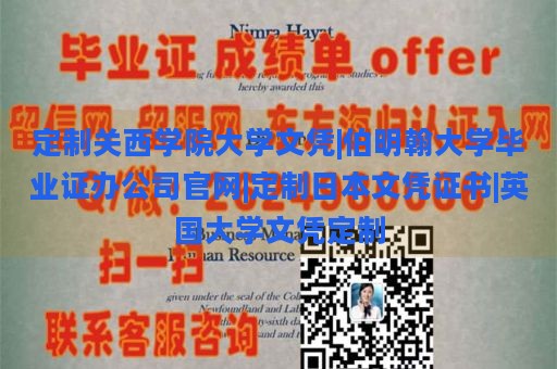 定制关西学院大学文凭|伯明翰大学毕业证办公司官网|定制日本文凭证书|英国大学文凭定制