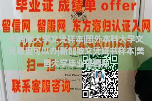 卡梅隆大学文凭样本|国外本科大学文凭哪里可以办|新加坡文凭证书样本|美国大学毕业证图片