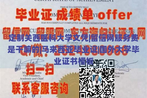 定制关西医科大学文凭|留信网服务费是干嘛的|马来西亚毕业证|国外大学毕业证书模板