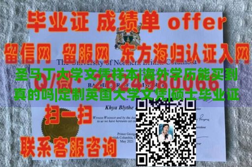 圣马丁大学文凭样本|海外学历能买到真的吗|定制英国大学文凭|硕士毕业证