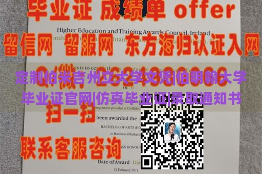 定制伯米吉州立大学文凭|伯明翰大学毕业证官网|仿真毕业证|录取通知书