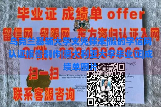 乌克兰基辅大学文凭样本|假的学信网认证报告制作|澳大利亚大学毕业证|成绩单图片