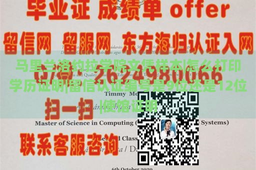 马里兰洛约拉学院文凭样本|怎么打印学历证明|留信认证编号是9位还是12位|使馆证明