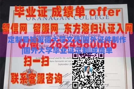 定制爱知淑德大学文凭|国外证件制作|国外大学毕业证定制|成绩单