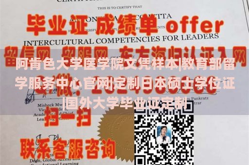 阿肯色大学医学院文凭样本|教育部留学服务中心官网|定制日本硕士学位证|国外大学毕业证定制