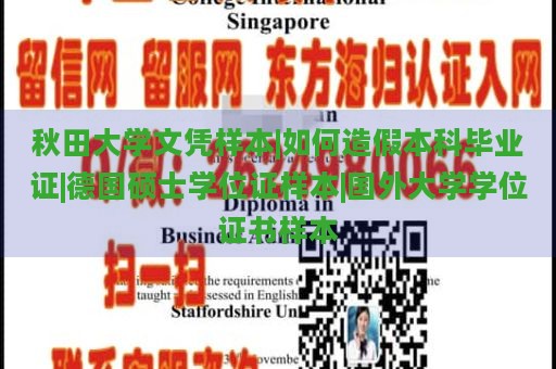 秋田大学文凭样本|如何造假本科毕业证|德国硕士学位证样本|国外大学学位证书样本