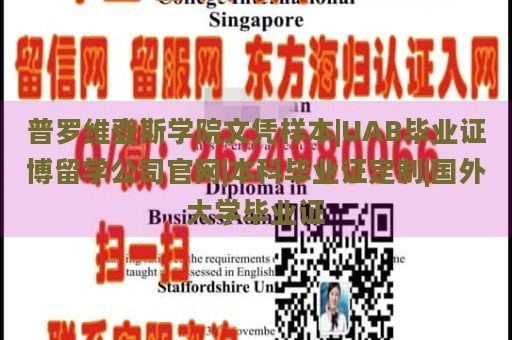 普罗维登斯学院文凭样本|UAB毕业证博留学公司官网|本科毕业证定制|国外大学毕业证