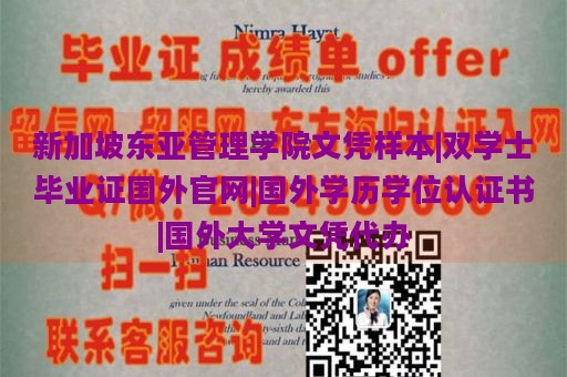 新加坡东亚管理学院文凭样本|双学士毕业证国外官网|国外学历学位认证书|国外大学文凭代办