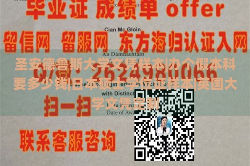 圣安德鲁斯大学文凭样本|办个假本科要多少钱|日本硕士学位证样本|英国大学文凭定制