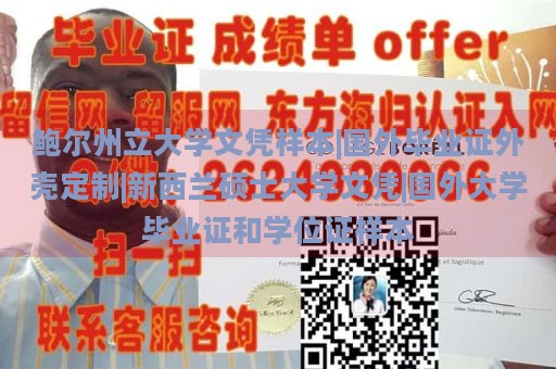 鲍尔州立大学文凭样本|国外毕业证外壳定制|新西兰硕士大学文凭|国外大学毕业证和学位证样本