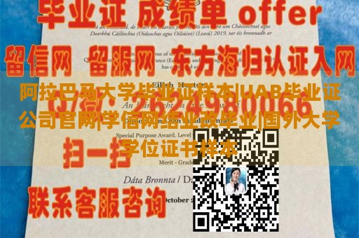 阿拉巴马大学毕业证样本|UAB毕业证公司官网|学信网结业改毕业|国外大学学位证书样本