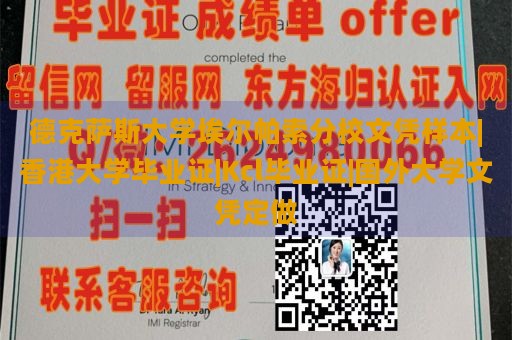 德克萨斯大学埃尔帕索分校文凭样本|香港大学毕业证|Kcl毕业证|国外大学文凭定做