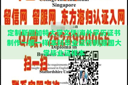 定制斯图加特大学文凭|海外学历证书制作一模一样|本科毕业证仿制|德国大学毕业证样本