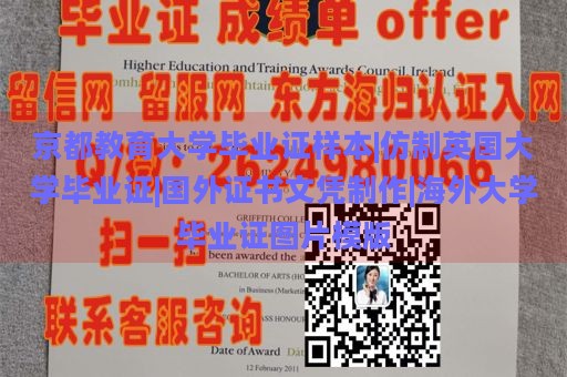 京都教育大学毕业证样本|仿制英国大学毕业证|国外证书文凭制作|海外大学毕业证图片模版