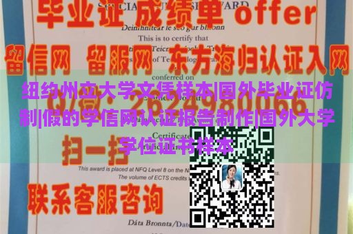 纽约州立大学文凭样本|国外毕业证仿制|假的学信网认证报告制作|国外大学学位证书样本