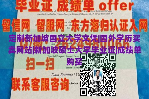 定制新加坡国立大学文凭|国外学历买卖网站|新加坡硕士大学毕业证|成绩单购买