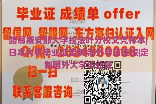 路易斯安那大学拉法叶分校文凭样本|日本大学毕业证定制|海外学历造假|定制国外大学毕业证