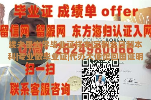 埃夫里大学毕业证样本|定制全日制本科|专业做毕业证|代办大使馆回国证明