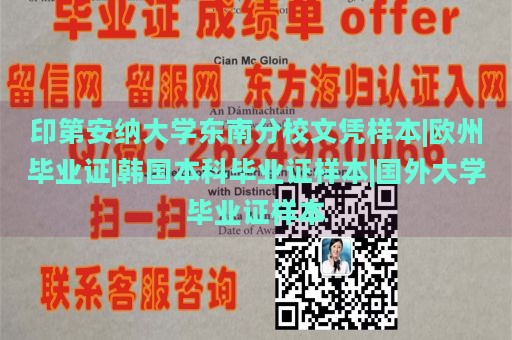 印第安纳大学东南分校文凭样本|欧州毕业证|韩国本科毕业证样本|国外大学毕业证样本