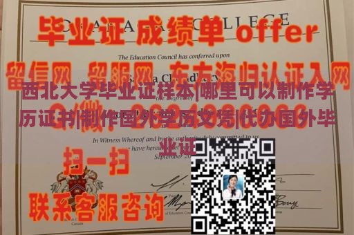 西北大学毕业证样本|哪里可以制作学历证书|制作国外学历文凭|代办国外毕业证