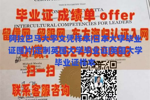 阿拉巴马大学文凭样本|日本大学毕业证图片|定制英国大学毕业证|英国大学毕业证样本