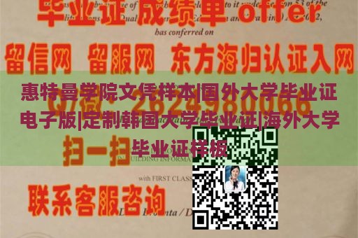 惠特曼学院文凭样本|国外大学毕业证电子版|定制韩国大学毕业证|海外大学毕业证样板