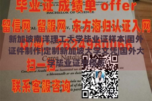 新加坡南洋理工大学毕业证样本|国外证件制作|定制新加坡大学文凭|国外大学毕业证书模板