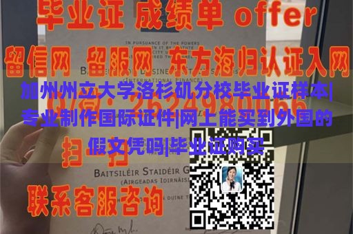 加州州立大学洛杉矶分校毕业证样本|专业制作国际证件|网上能买到外国的假文凭吗|毕业证购买