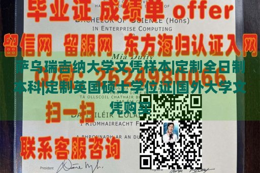 萨乌瑞吉纳大学文凭样本|定制全日制本科|定制英国硕士学位证|国外大学文凭购买