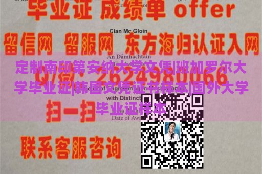 定制南印第安纳大学文凭|班加罗尔大学毕业证|韩国文凭证书样本|国外大学毕业证样本