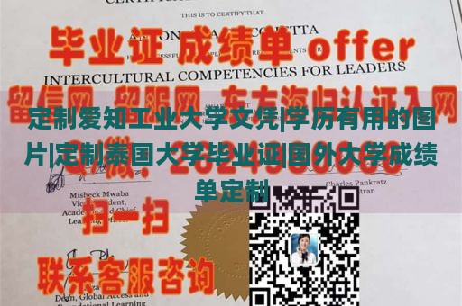 定制爱知工业大学文凭|学历有用的图片|定制泰国大学毕业证|国外大学成绩单定制