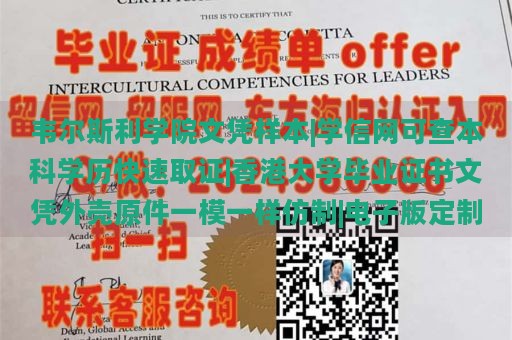 韦尔斯利学院文凭样本|学信网可查本科学历快速取证|香港大学毕业证书文凭外壳原件一模一样仿制|电子版定制