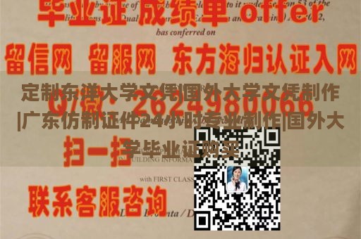 定制东洋大学文凭|国外大学文凭制作|广东仿制证件24小时专业制作|国外大学毕业证购买