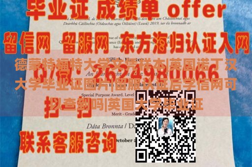 德蒙特福特大学文凭样本|英国诺丁汉大学毕业证图片|留服认证后学信网可以查到吗|英国大学毕业证