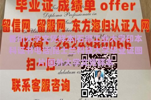 香川大学文凭样本|石狮工业大学印本科证书电话|昆士兰科技大学毕业证图片|国外大学文凭样本