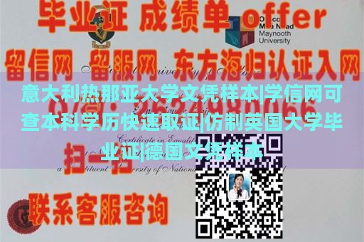 意大利热那亚大学文凭样本|学信网可查本科学历快速取证|仿制英国大学毕业证|德国文凭样本