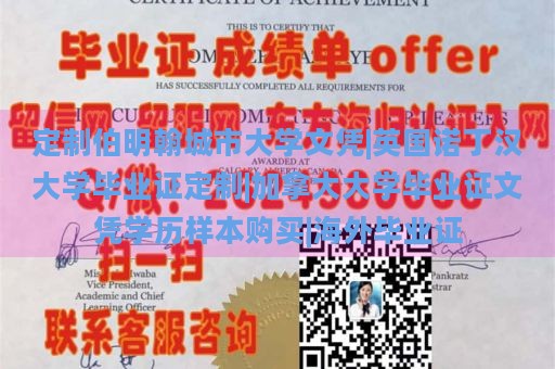 定制伯明翰城市大学文凭|英国诺丁汉大学毕业证定制|加拿大大学毕业证文凭学历样本购买|海外毕业证