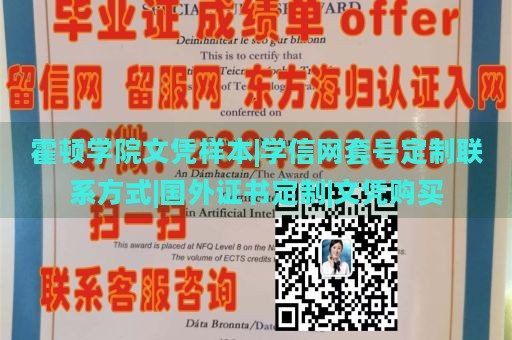 霍顿学院文凭样本|学信网套号定制联系方式|国外证书定制|文凭购买