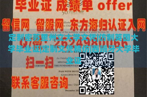 定制密苏里州立大学文凭|仿制英国大学毕业证|定制文凭精仿|西班牙大学毕业证