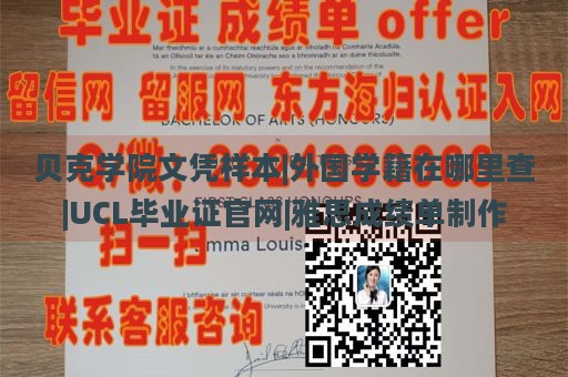 贝克学院文凭样本|外国学籍在哪里查|UCL毕业证官网|雅思成绩单制作