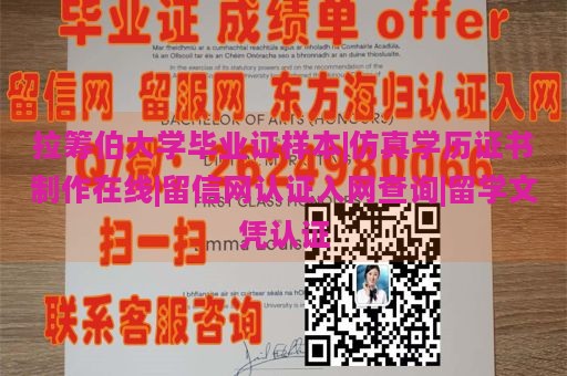 拉筹伯大学毕业证样本|仿真学历证书制作在线|留信网认证入网查询|留学文凭认证