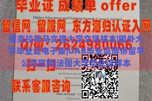 俄克拉荷马文理大学文凭样本|国外大学毕业证电子版|UAB毕业证博侨留学公司官网|法国大学毕业证样本