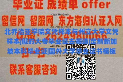 北乔治亚学院文凭样本与州立大学文凭样本|假的大专毕业证去哪造|定制新加坡本科毕业证|国外大学毕业证书模板