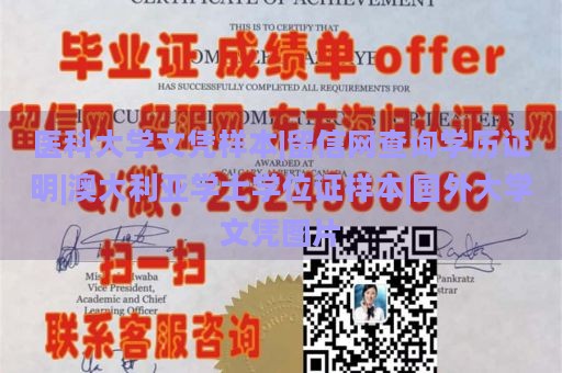 医科大学文凭样本|留信网查询学历证明|澳大利亚学士学位证样本|国外大学文凭图片