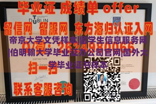 帝京大学文凭样本|留学生信息服务网|伯明翰大学毕业证办公司官网|国外大学毕业证书样本