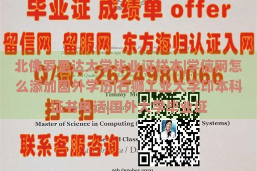 北佛罗里达大学毕业证样本|学信网怎么添加国外学历|石狮工业大学印本科证书电话|国外大学毕业证